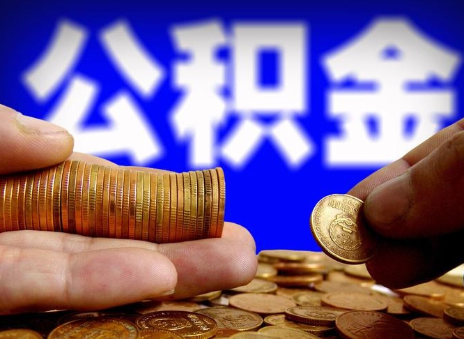 公积金是一定要交的吗-中山公积金代办平台